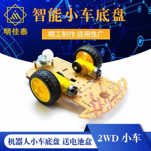 智能小车底盘/寻迹小车/机器人小车底盘/测速/送电池盒 2WD 小车