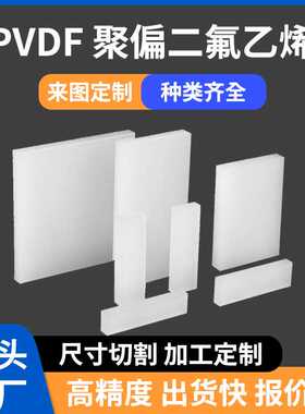 白色PVDF棒材 PVDF板材 耐酸碱聚偏二氟乙烯圆棒钢氟龙pvdf板