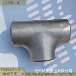 双相不锈钢等径三通异径三通接头2205 2507 310S 904LDN150*DN100