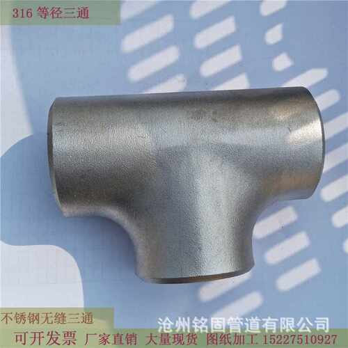 双相不锈钢等径三通异径三通接头2205 2507 310S 904LDN150*DN100