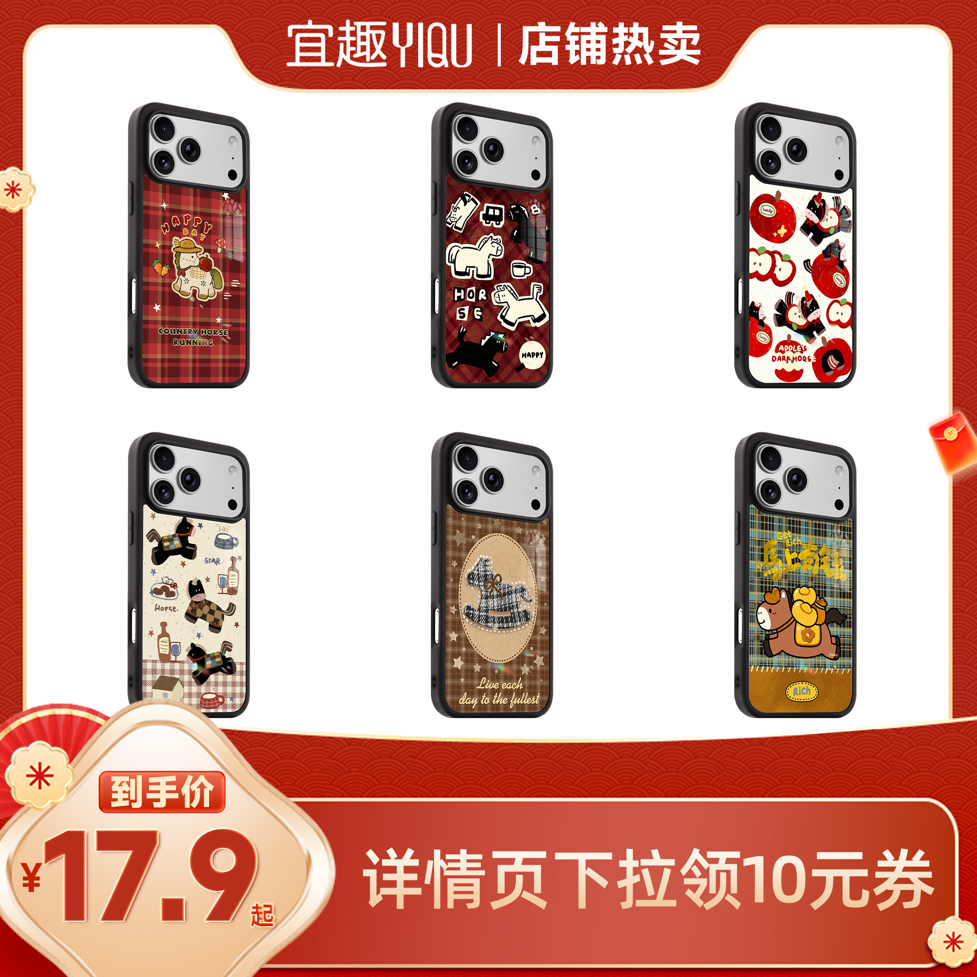 【李佳琦超级年货家装潮电节】宜趣新年喜庆卡通小马适用于iphon