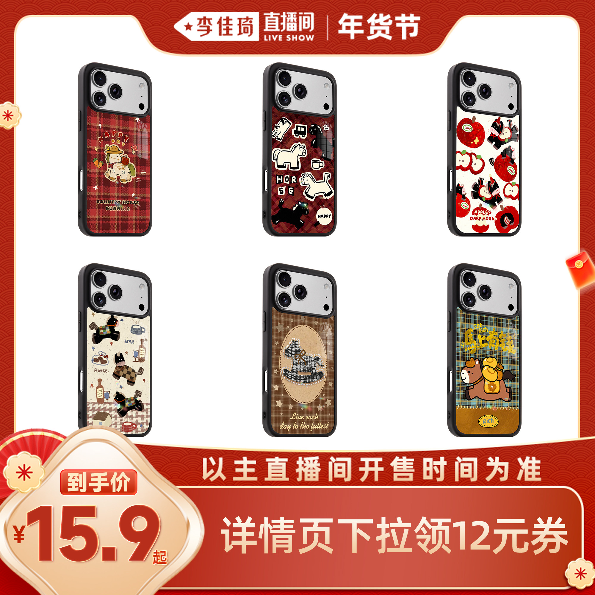 【李佳琦超级年货家装潮电节】宜趣新年喜庆卡通小马适用于iphon