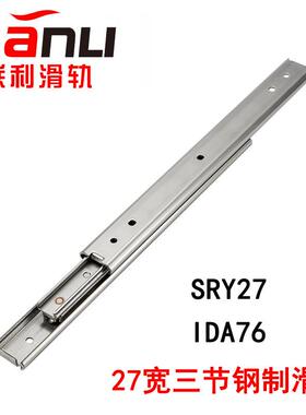 SRXY27三节线性滑轨L-IDA77全长伸展钢制工业滑轨27系列三节轨道