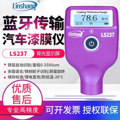 林上漆膜仪LS220汽车漆面测试仪LS237涂层测厚仪LS236膜厚计LS238