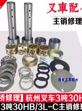 叉车后桥修理包 杭州叉车30/35/38HB系类后桥主销羊角轴承修理包