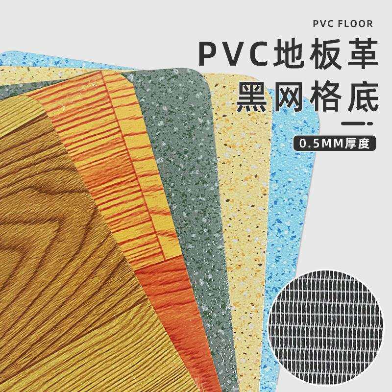 0.5mm黑网格底PVC地板革水泥地直接铺砖地贴纸塑料地胶垫仿瓷砖