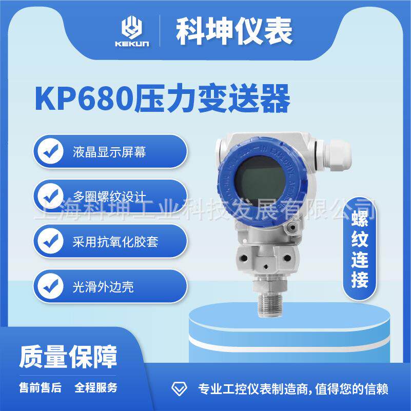 科坤KP680 压力变送器 高精度 可测水压液压气体空气 带数显