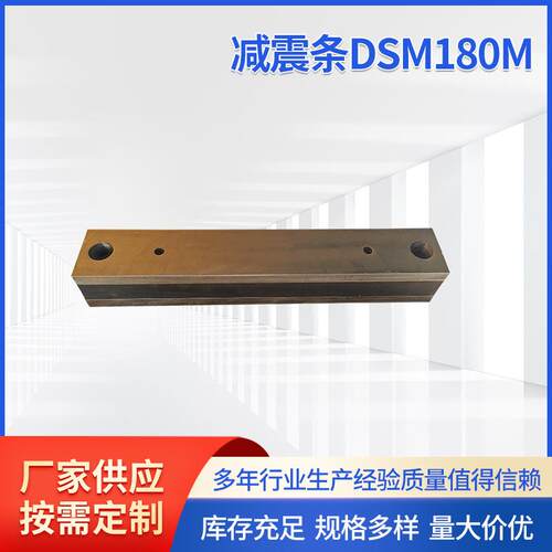 厂家供应 减震条DSM180M 电机减震条 液压机减震条