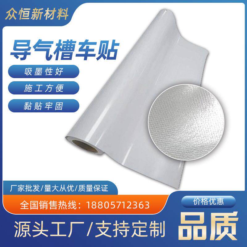 车贴广告外贸导气槽灰胶户外喷绘写真材料车身贴可移背胶外贸车贴