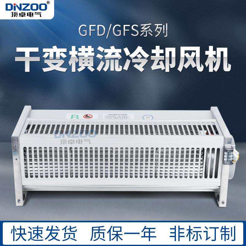 220V干变风机GFD582-220干式变压器横流贯流冷却风机散热降温风扇