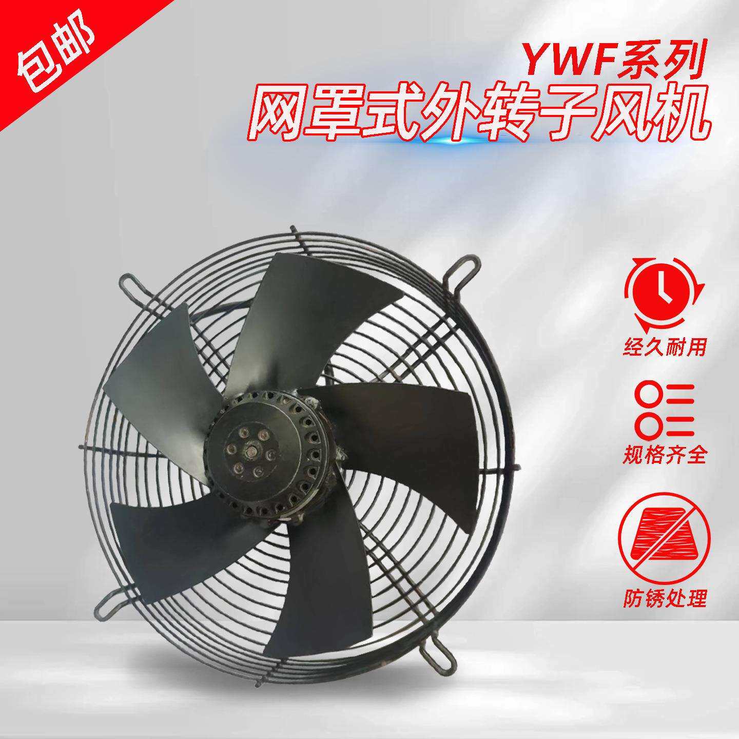 YWF外转子轴流风机380V冷凝器散热风扇220V冷干机空压机冷库风机