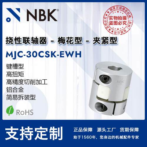 NBK MJC-30CSK-EWH 白色梅花联轴器夹紧键槽简易拆装机械配件厂家