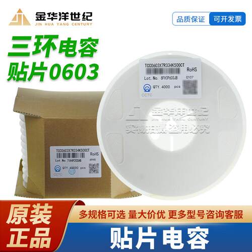 0603三环贴片电容TCC0603X7R334K500CT 330nF ±10% 50V X7R 原装