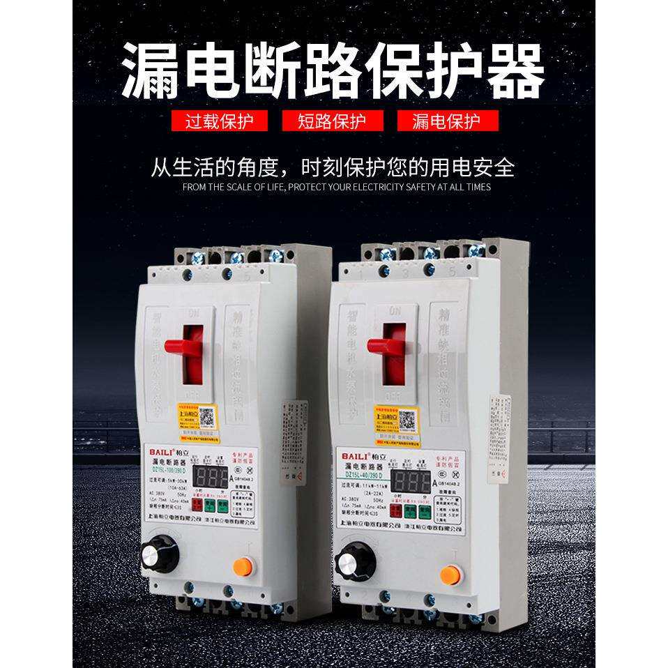 上海柏立DZ15D DZ15L40A 63A100A缺相保护器漏电断路器可调潜水泵
