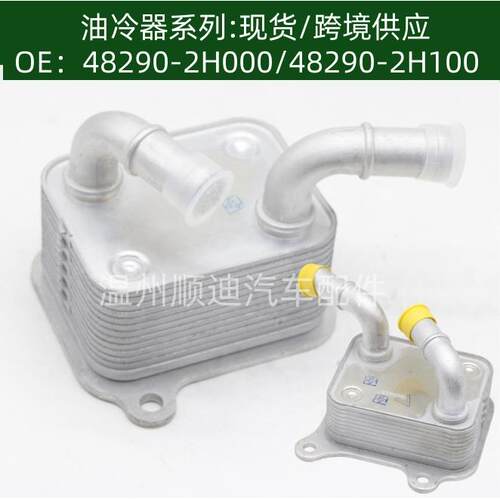 48290-2H100 48290-2H000发动机机油散热器冷却器变速箱散热器