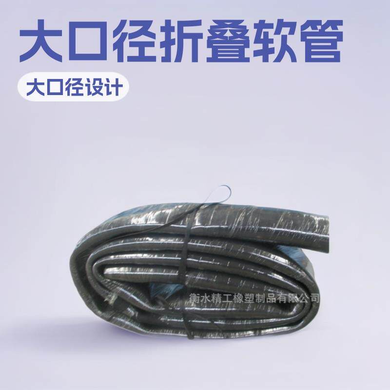 大口径折叠胶管折叠呈压橡胶软管薄重量轻胶管做软管橡胶管耐磨可