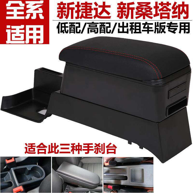 适用新桑塔纳新捷达扶手箱斯柯达昕锐大众新捷达浩纳改装中央扶手