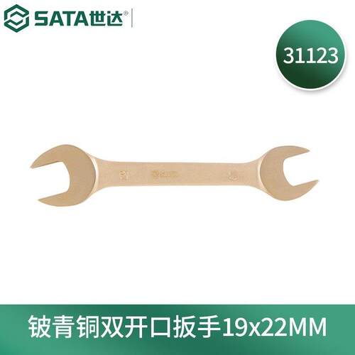 世达(SATA)31123铍青铜防爆双开口扳手19x22MM
