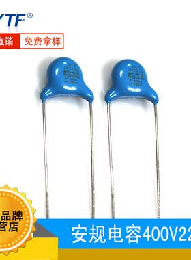 安规X1 Y1电容 400V222M AC交流 222M/400V水晶灯镇流器常用电容