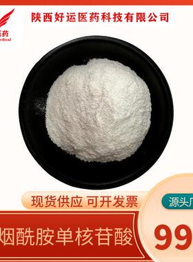 β-烟酰胺单核苷酸99%nmn1094-61-7原料酶法工艺NMN好运现货