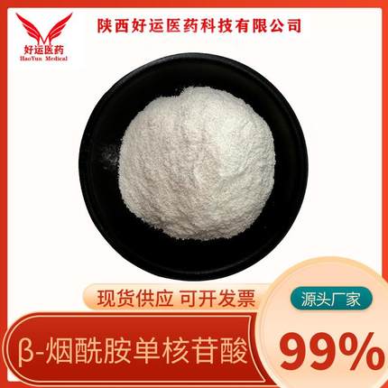 β-烟酰胺单核苷酸99%nmn1094-61-7原料酶法工艺NMN好运现货
