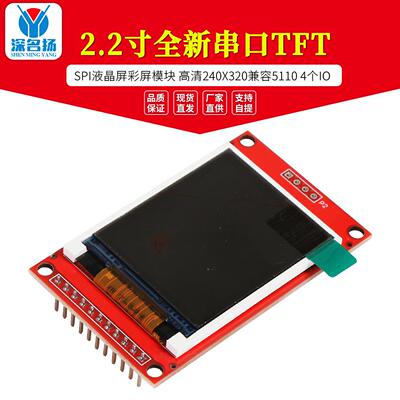 2.2寸全新串口TFT SPI液晶屏彩屏模块 高清240X320兼容5110 4个IO