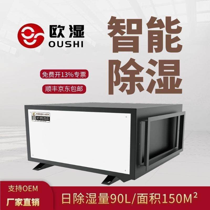 欧湿工业除湿机大功率90L吊顶抽湿机仓库吸潮机地下室商用除湿器