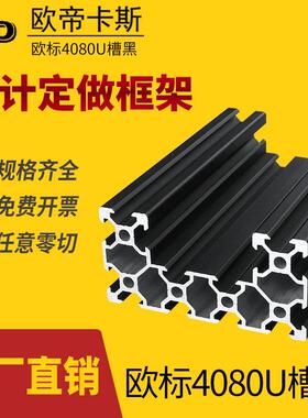 工业铝型材欧标4080U黑色合金型材20系列40*80v-slot槽框架