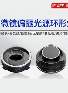 iFixes il37显微镜偏振光源环形灯无辐射低耗能透光性强led照明灯