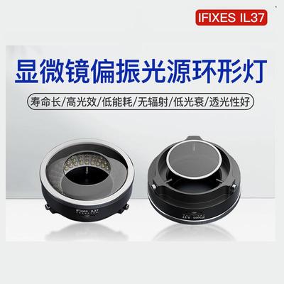 iFixes il37显微镜偏振光源环形灯无辐射低耗能透光性强led照明灯