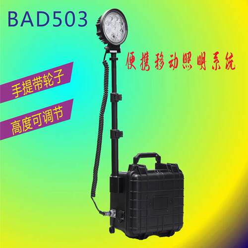 便携式移动照明系统BAD503强光工作灯 电力抢修应急箱灯