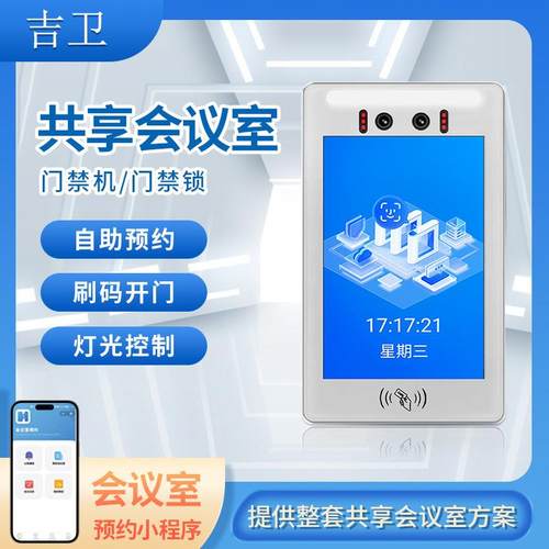 人脸识别无人自助门禁小程序预约收费灯光控制共享会议室智能门禁