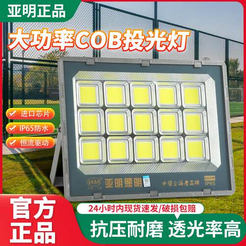 亚明008集成led投光灯200W户外球场工地防水超亮工厂车间照明灯