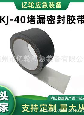 KJ-40堵漏密封胶带40mm*5m裂缝堵漏胶多用途黑色修补带