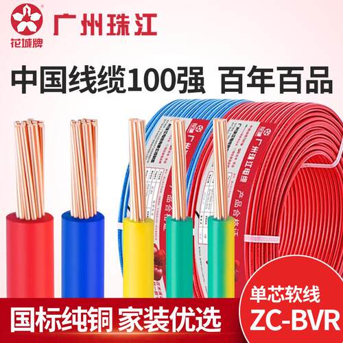 广州珠江电缆ZC-BVR多股软线1./2.5/4/6平方铜芯家装阻燃国标电线