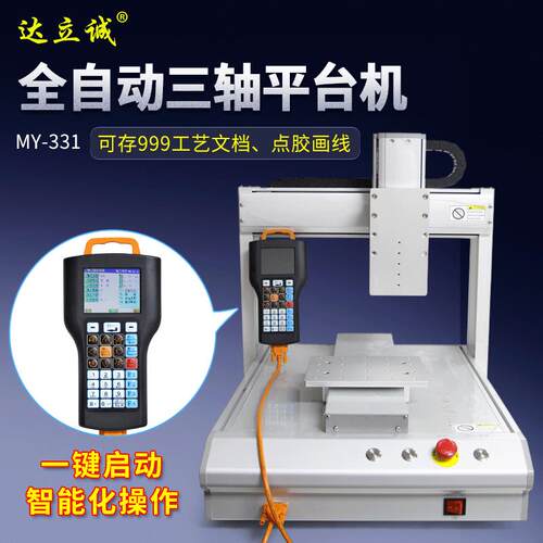 桌面型平台 滴胶点胶机 自动点胶机 XYZ三轴运动涂胶画线手持盒控