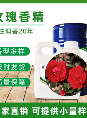 大好河山红玫瑰香精手工皂洗面奶洗发沐浴露洗护藤条香薰日化香精