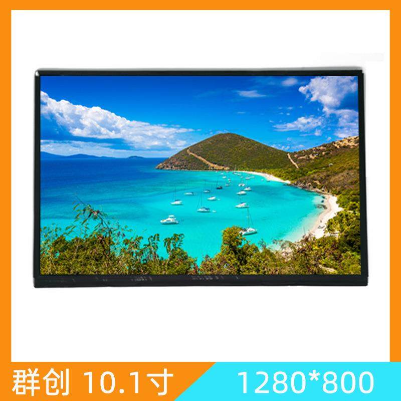 群创10.1寸液晶屏1280*800IPS工控电容液晶显示屏模块热销IPS高清