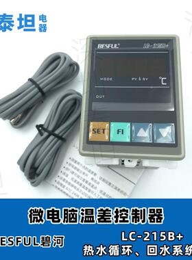 碧河BESFUL LC-215B+ 微电脑温差温控器 太阳能热水循环泵开关