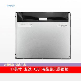 3高亮A V.1正4 AUO友达17寸LED LCD工业液晶显示屏面板M170ETN01