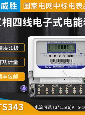 威胜DTS343-3三相四线电子式电能表 3*220V/380V 3*1.5(6)A 1级