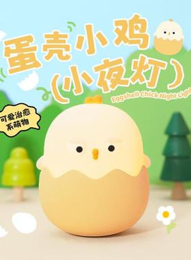usb蛋壳鸡情感小夜小鸡伴睡不倒翁蛋壳鸡硅胶拍拍台灯