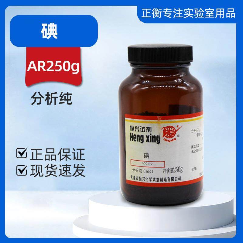 碘 单质碘 碘粒 天津恒兴 化学试剂 分析纯AR250克/瓶