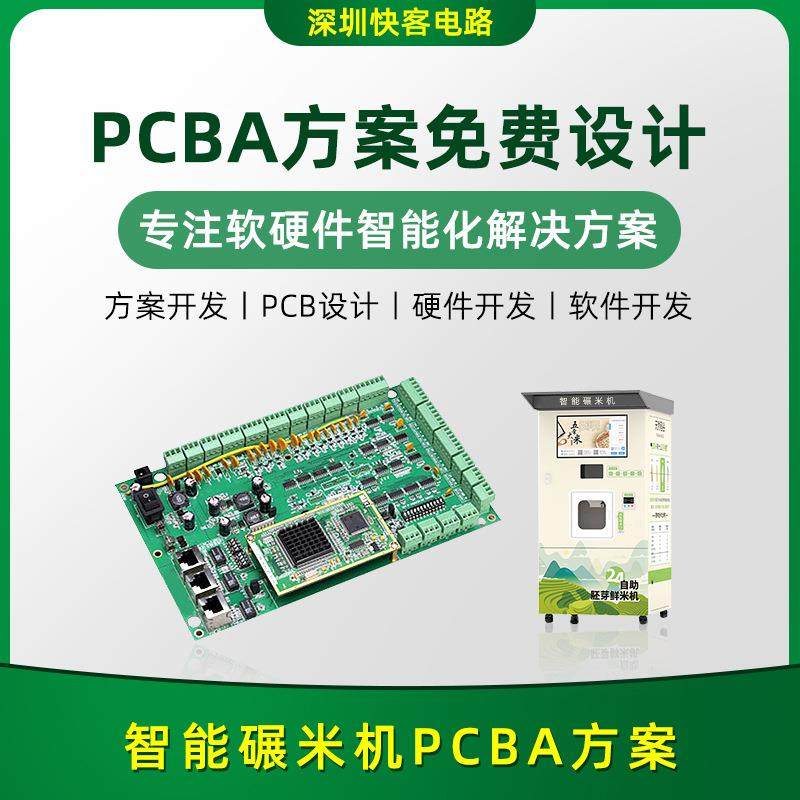 自动碾米机PCBA方案开发设计APP小程序开发设计SMT贴片厂PCBA方案