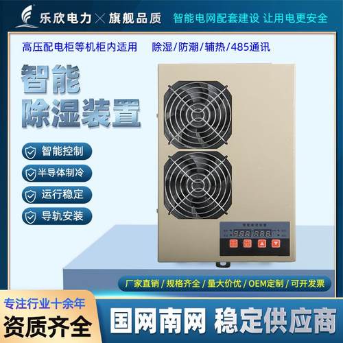 乐欣LX-CS1200配电柜半导体除湿机开关柜自动防凝露智能除湿装置
