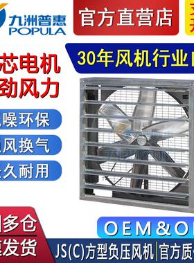 工业风机九洲风机JS(C)方型负压风机办公室排气扇温室负压排风机