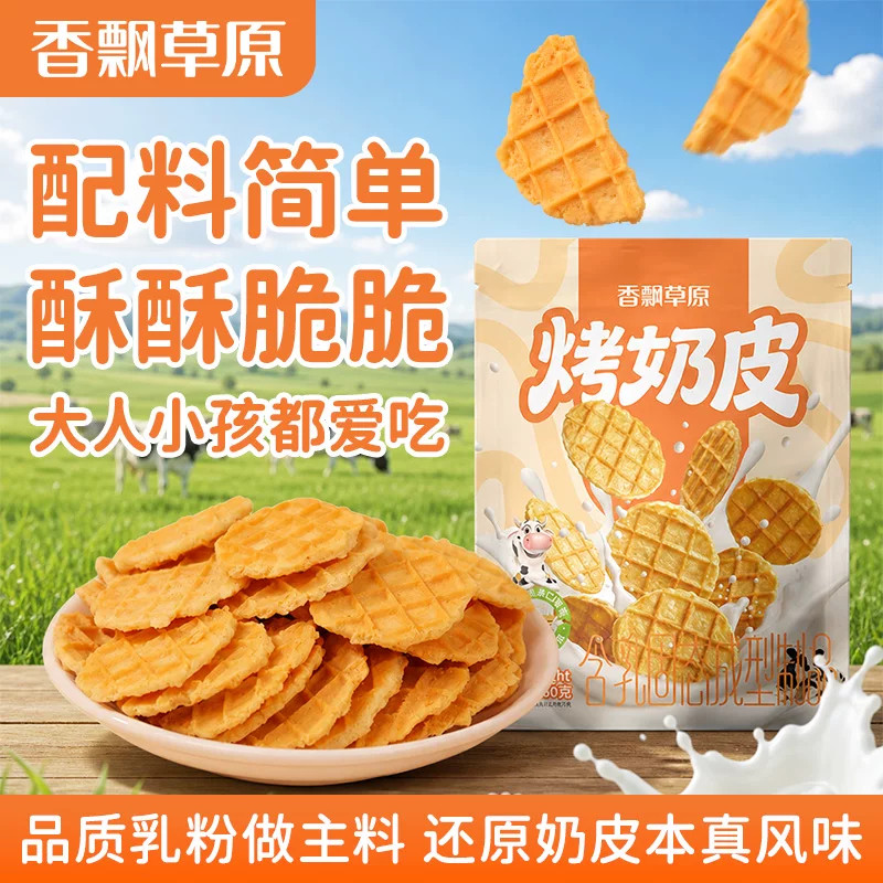 香飘草原烤奶皮内蒙古高钙鲜烤奶皮子儿童零食风味内蒙古奶酪饼干