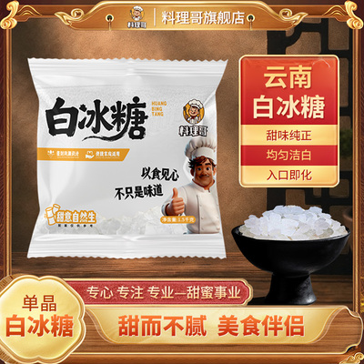 料理哥白冰糖3斤装云南单晶小粒散装家用商用新鲜冰糖