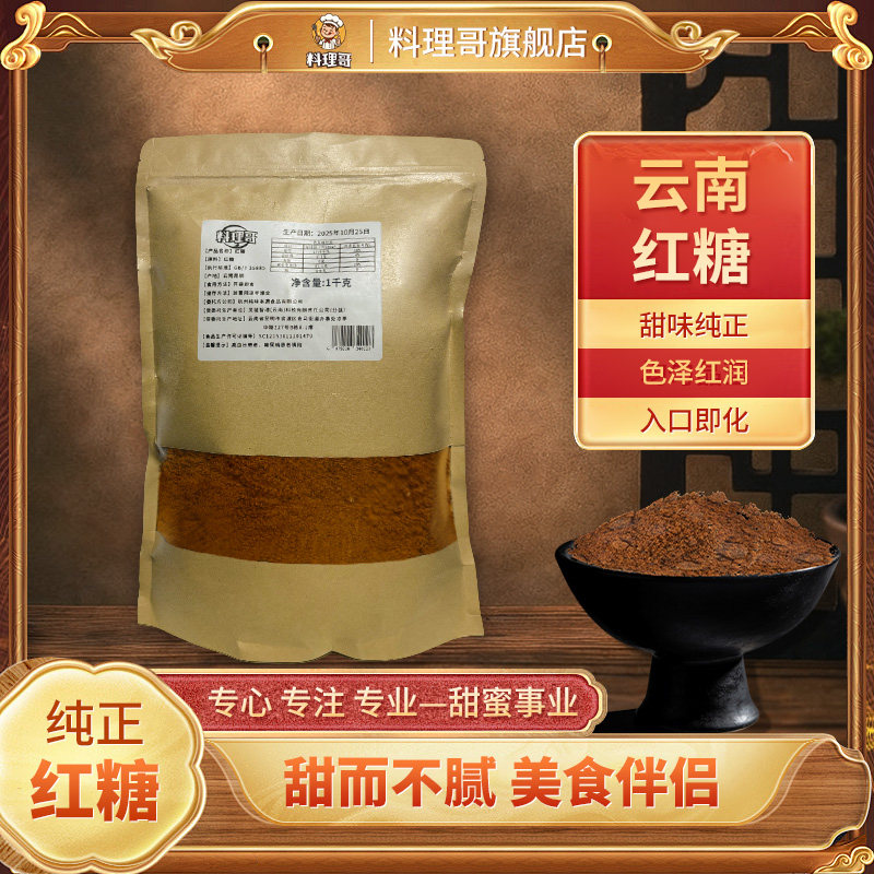 【料理哥】红糖粉纯正甘蔗食用手工古法老红糖馒头专用红糖