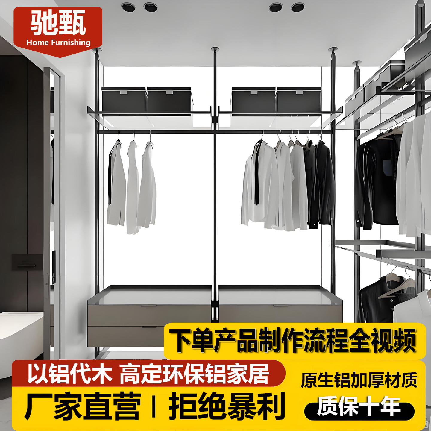 驰甄品质铝材步入式衣柜